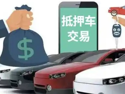 循化汽车抵押贷款通过率高