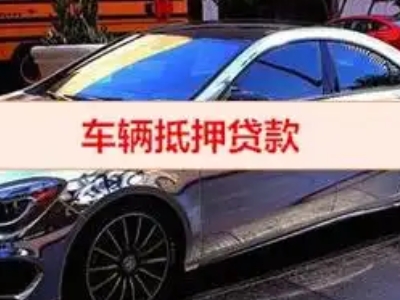 循化汽车抵押借款的额度如何确定？